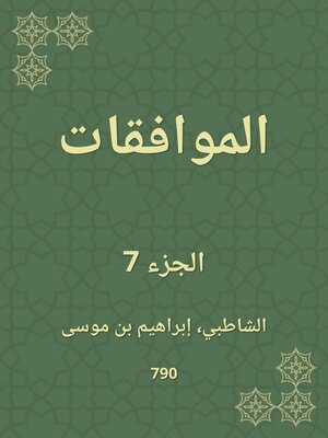 cover image of الموافقات